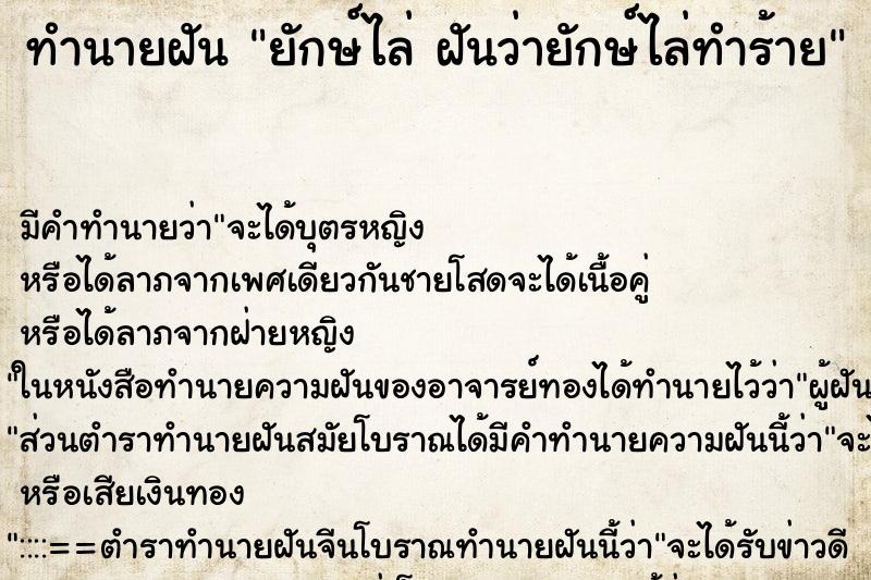 ทำนายฝันทำนายฝันยักษ์ไล่ฝันว่ายักษ์ไล่ทำร้าย